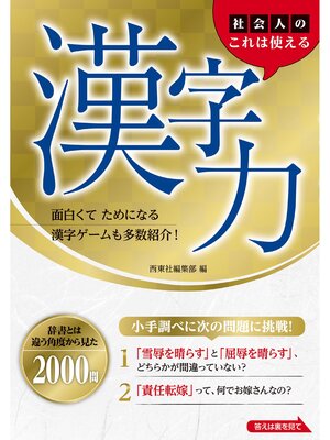 cover image of 社会人のこれは使える漢字力